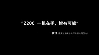 探班｜资深综艺节目制作团队的工作新搭子 索尼PXW-Z200新机上手谈 ... ...