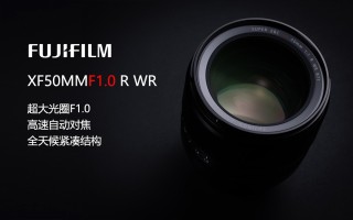 富士胶片推出富士龙XF50mmF1.0 R WR大光圈定焦镜头