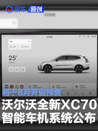 沃尔沃全新XC70智能车机系统公布 将于8月开启预售