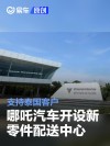 哪吒汽车开设新零件配送中心 支持泰国客户