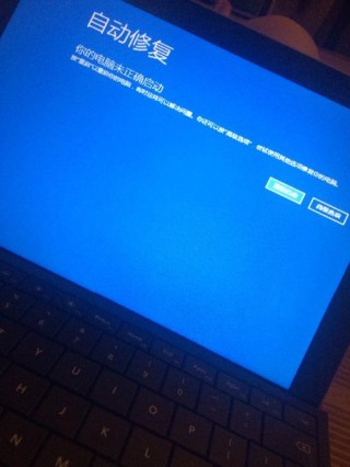 微软平板surface自动修复未正确启动怎么解决？
