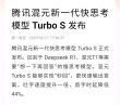 腾讯混元Turbo S – 腾讯推出的新一代快思考模型