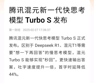 腾讯混元Turbo S – 腾讯推出的新一代快思考模型