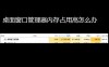 电脑桌面窗口管理器内存占用大怎么清理？桌面窗口管理器运存占用高解决教学
