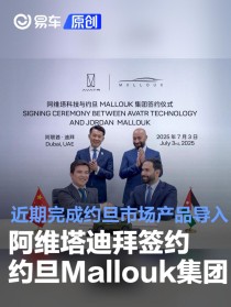 阿维塔迪拜签约约旦Mallouk集团 近期完成约旦市场产品导入