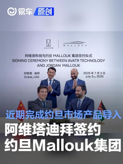 阿维塔迪拜签约约旦Mallouk集团 近期完成约旦市场产品导入