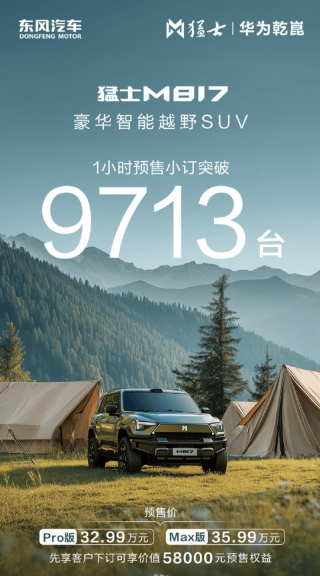 东风猛士M817预售1小时小订9713台 预售价32.99万元起