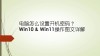 台式机或笔记本电脑如何破解开机密码？