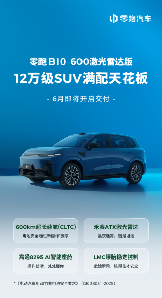 零跑B10 600激光雷达版6月即将开启交付