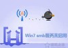 Win7系统如何开启smb服务 Win7系统开启smb服务的操作方法