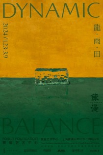 陈漫个展“龙·雨·田”，以龙为引，自然与共