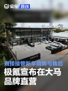 极氪宣布在马来西亚品牌直营 直接接管新车销售与售后服务