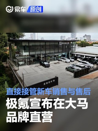 极氪宣布在马来西亚品牌直营 直接接管新车销售与售后服务