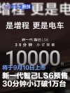 新一代智己LS6预售30分钟小订突破1万台 将于9月10日上市