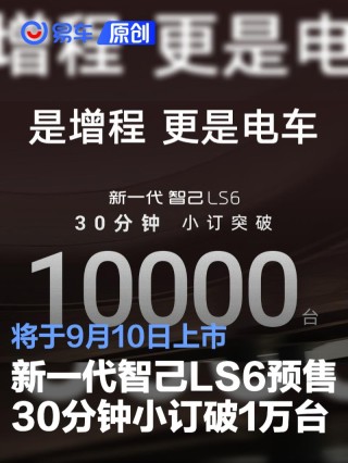 新一代智己LS6预售30分钟小订突破1万台 将于9月10日上市