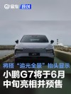 小鹏G7将于6月中旬亮相并同步预售 将搭“追光全景”抬头显示