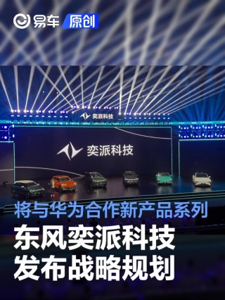 东风奕派科技发布重大战略规划 将联合华为开发智能精品系列