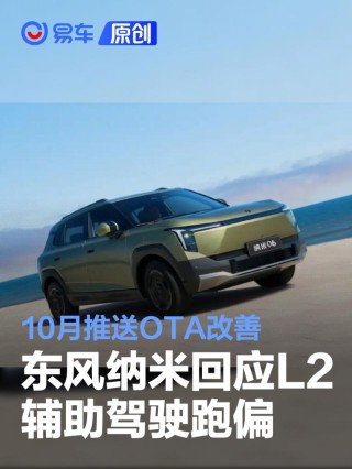东风纳米回应L2辅助驾驶跑偏：端到端模型存短时偏右 10月OTA