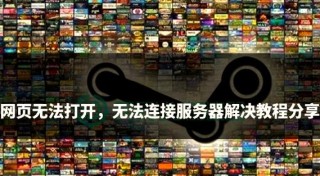 网页游戏怎么打不开？网页游戏打不开的原因分析及解决方法