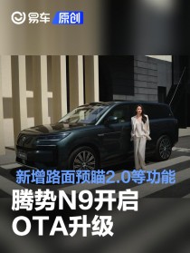 腾势N9开启OTA升级 新增路面预瞄2.0等五大功能