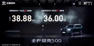 全新坦克500预售2小时订单7289台 预售价36万元起