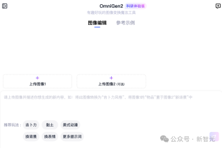 智源OmniGen2登场，国产多模态图像生成开源！一周狂揽2000星外网爆火