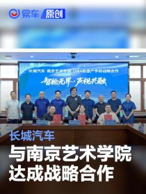 长城汽车与南京艺术学院、世界超高清视频产业联盟战略合作