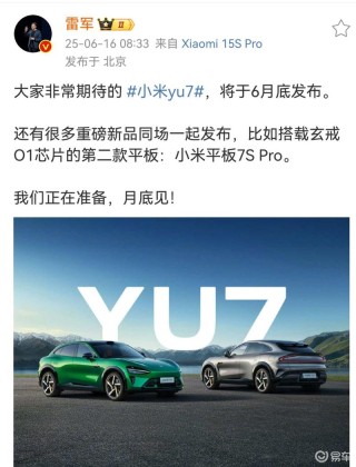 雷军：大家非常期待的小米YU7将于6月底上市