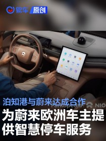 泊知港与蔚来达成合作 为蔚来欧洲车主提供智慧停车服务