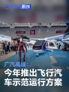 广汽高域：今年推出飞行汽车示范运行方案