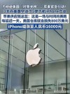iPhone年出货跌破2亿部 英国电信入华开展业务