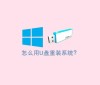 不用U盘怎么重装系统？没有U盘怎么一键重装系统操作教学
