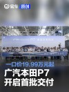 广汽本田P7开启首批交付 一口价19.99万元起