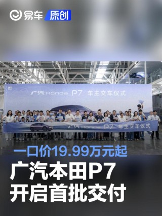 广汽本田P7开启首批交付 一口价19.99万元起