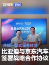 比亚迪与京东汽车签署战略合作协议 共建一站式服务体验