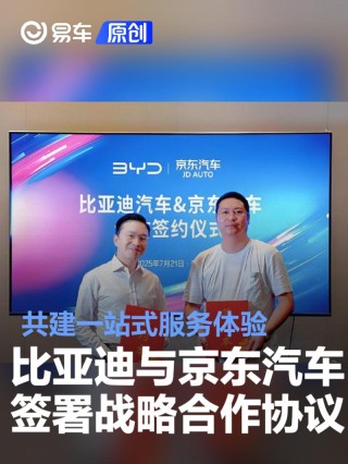 比亚迪与京东汽车签署战略合作协议 共建一站式服务体验