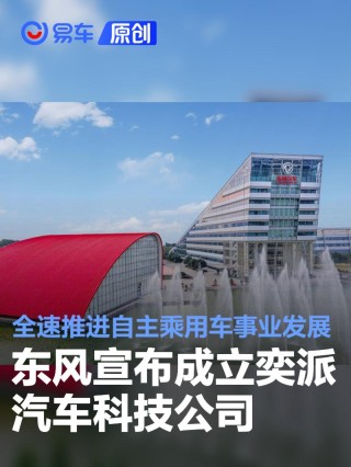 东风宣布成立奕派汽车科技公司 全速推进自主乘用车事业发展