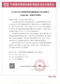 第24届CHINA P&E宣布延期至2022年12月2到5日举办