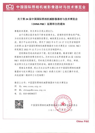 第24届CHINA P&E宣布延期至2022年12月2到5日举办
