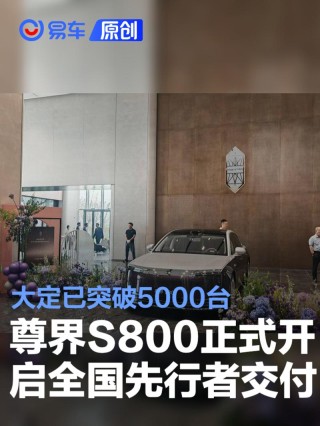 尊界S800正式开启全国先行者交付 大定已突破5000台