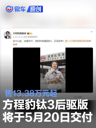 方程豹钛3后驱版将于5月20日交付 售13.38万元起
