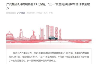 广汽集团4月终端销量13.8万辆 新能源车销量34694辆