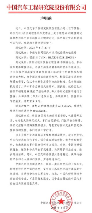 中国汽研：理想i8测试仅验证车辆安全性 非车对车碰撞试验
