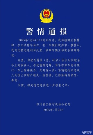 四川机场公安：网传“比亚迪失控”系车主情绪急躁驾车绕圈