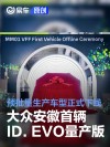 大众安徽首辆ID. EVO量产版预批量生产车型下线 里程碑时刻