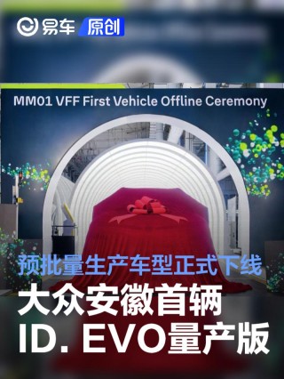大众安徽首辆ID. EVO量产版预批量生产车型下线 里程碑时刻