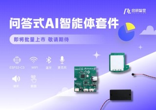启明智显AI解决方案，用AI生活助手角度打开AI智能体的一天