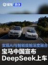 宝马中国宣布DeepSeek“上车” 实现AI与智能座舱深度融合