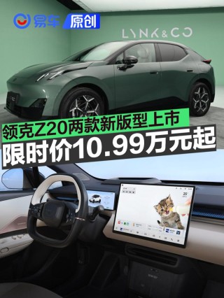 领克Z20两款新版型上市 限时价10.99万元起