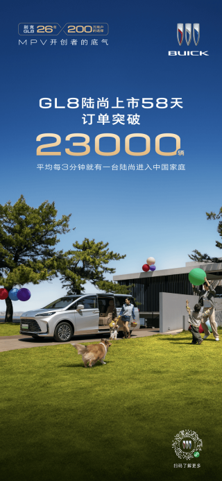 别克GL8陆尚推出45天交付承诺 上市58天大定突破23000辆